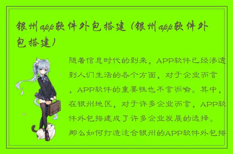 银州app软件外包搭建 (银州app软件外包搭建)