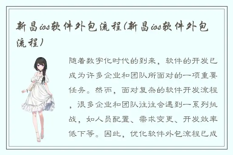 新昌ios软件外包流程(新昌ios软件外包流程)