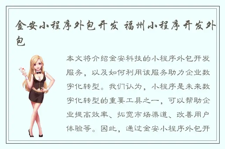 金安小程序外包开发 福州小程序开发外包