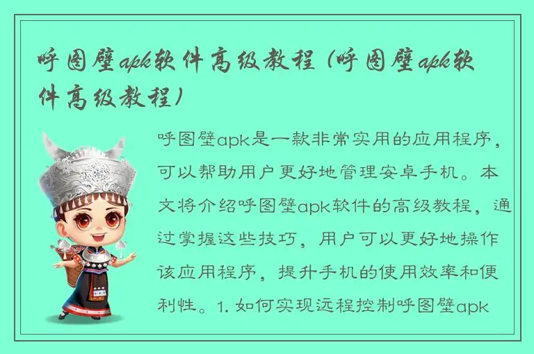 呼图壁apk软件高级教程 (呼图壁apk软件高级教程)