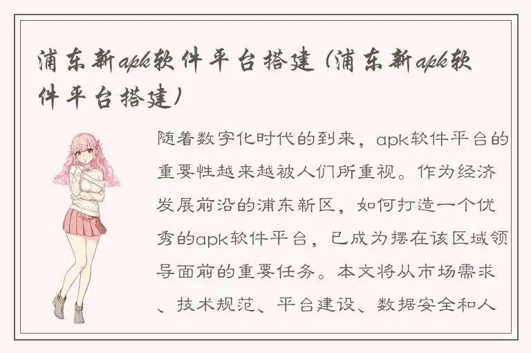 浦东新apk软件平台搭建 (浦东新apk软件平台搭建)