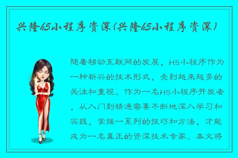 兴隆h5小程序资深(兴隆h5小程序资深)