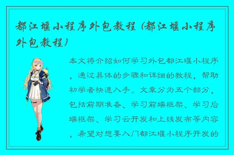 都江堰小程序外包教程 (都江堰小程序外包教程)