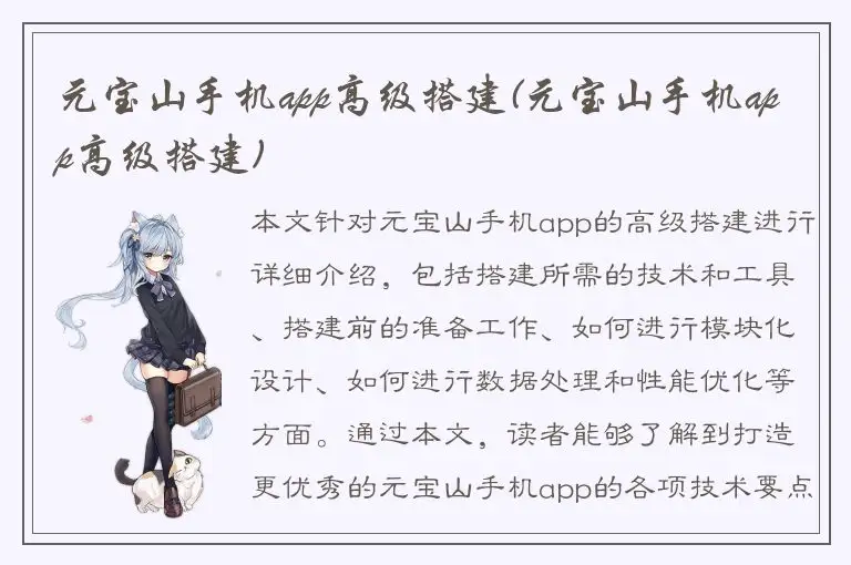 元宝山手机app高级搭建(元宝山手机app高级搭建)