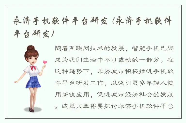 永济手机软件平台研发 (永济手机软件平台研发)