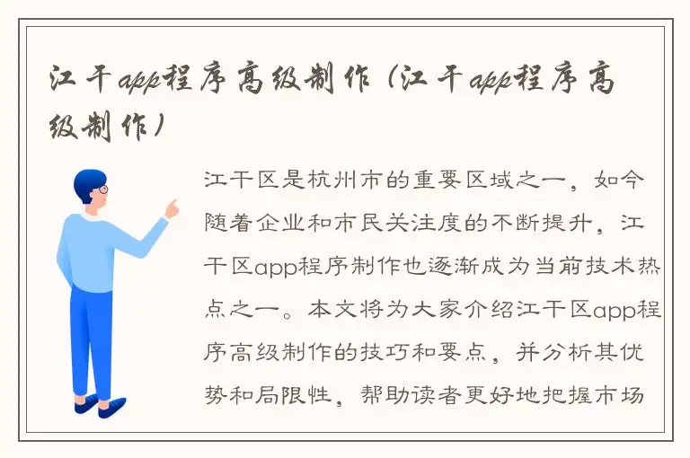 江干app程序高级制作 (江干app程序高级制作)