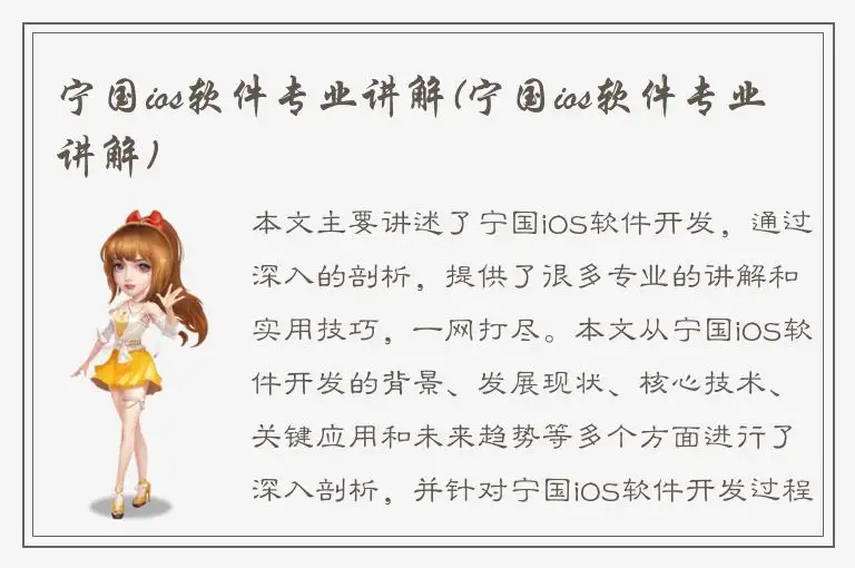 宁国ios软件专业讲解(宁国ios软件专业讲解)