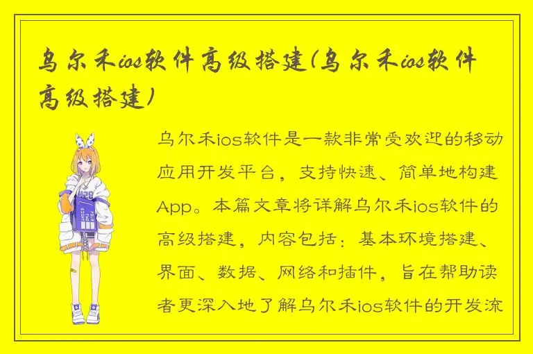 乌尔禾ios软件高级搭建(乌尔禾ios软件高级搭建)