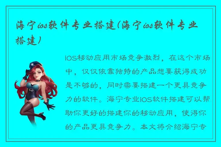 海宁ios软件专业搭建(海宁ios软件专业搭建)