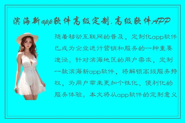 滨海新app软件高级定制,高级软件APP