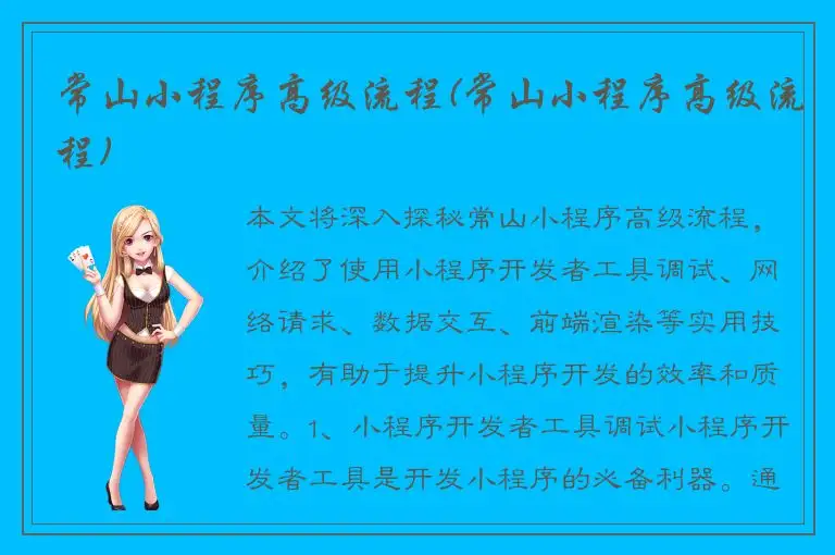 常山小程序高级流程(常山小程序高级流程)