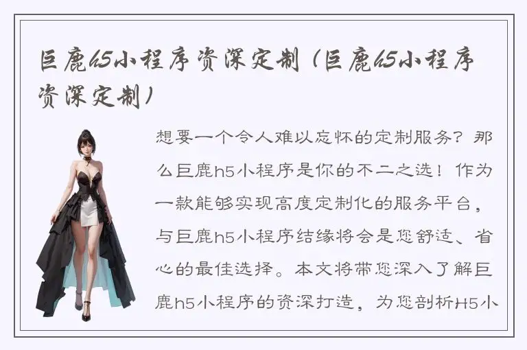 巨鹿h5小程序资深定制 (巨鹿h5小程序资深定制)