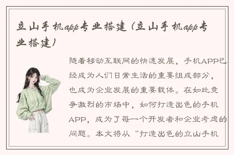 立山手机app专业搭建 (立山手机app专业搭建)