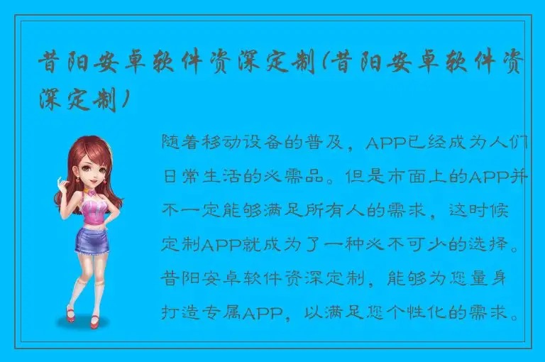 昔阳安卓软件资深定制(昔阳安卓软件资深定制)