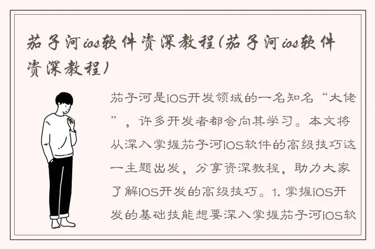 茄子河ios软件资深教程(茄子河ios软件资深教程)
