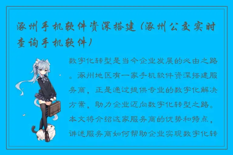 涿州手机软件资深搭建 (涿州公交实时查询手机软件)