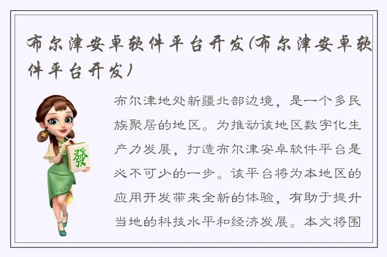 布尔津安卓软件平台开发(布尔津安卓软件平台开发)