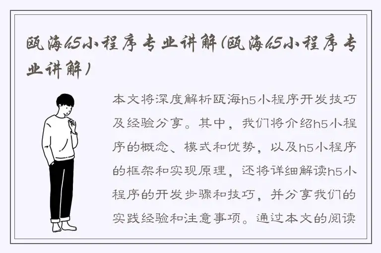 瓯海h5小程序专业讲解(瓯海h5小程序专业讲解)
