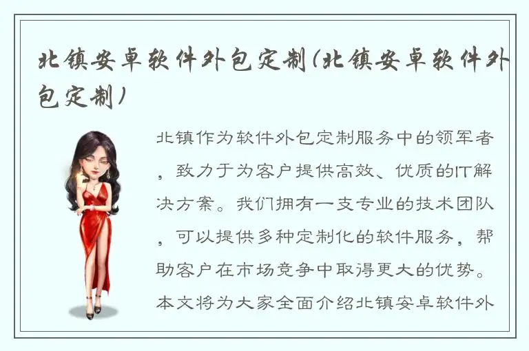 北镇安卓软件外包定制(北镇安卓软件外包定制)