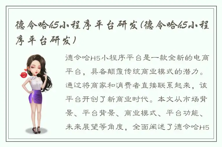 德令哈h5小程序平台研发(德令哈h5小程序平台研发)