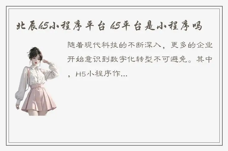 北辰h5小程序平台 h5平台是小程序吗