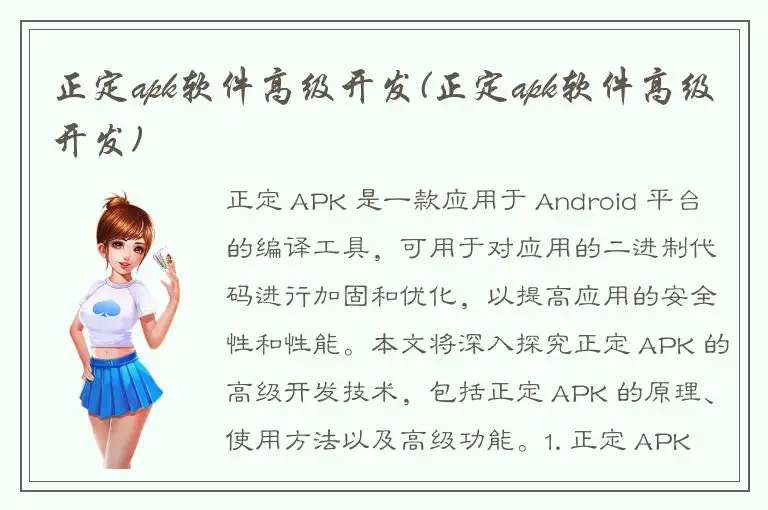 正定apk软件高级开发(正定apk软件高级开发)