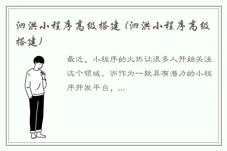 泗洪小程序高级搭建 (泗洪小程序高级搭建)