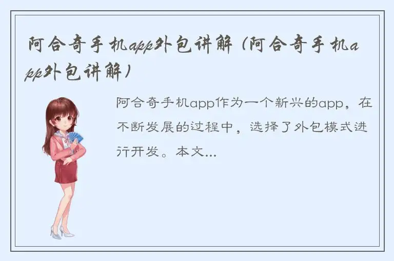 阿合奇手机app外包讲解 (阿合奇手机app外包讲解)
