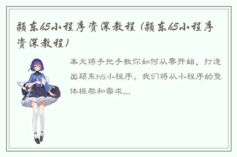 颍东h5小程序资深教程 (颍东h5小程序资深教程)