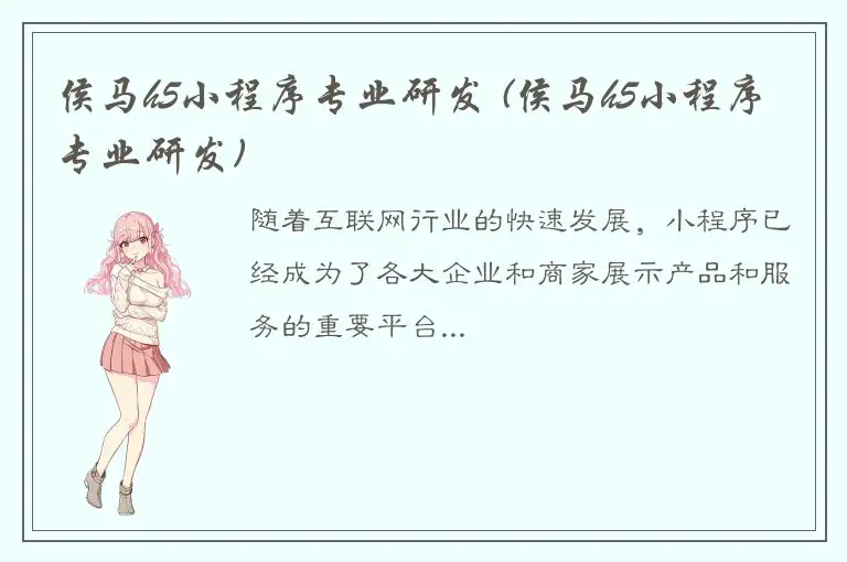 侯马h5小程序专业研发 (侯马h5小程序专业研发)