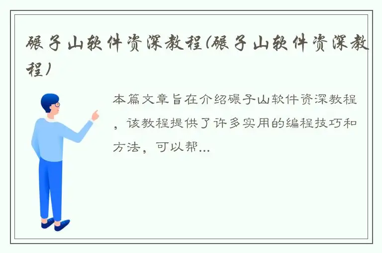 碾子山软件资深教程(碾子山软件资深教程)