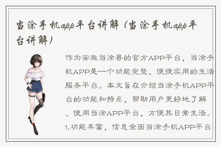 当涂手机app平台讲解 (当涂手机app平台讲解)