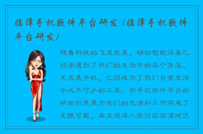 临漳手机软件平台研发 (临漳手机软件平台研发)