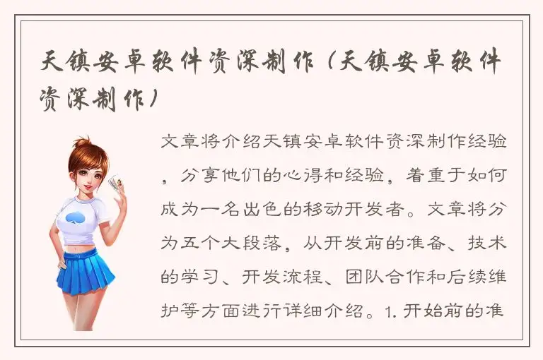 天镇安卓软件资深制作 (天镇安卓软件资深制作)