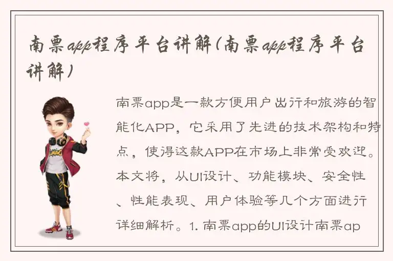南票app程序平台讲解(南票app程序平台讲解)