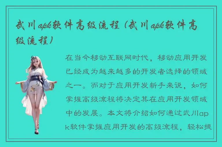 武川apk软件高级流程 (武川apk软件高级流程)