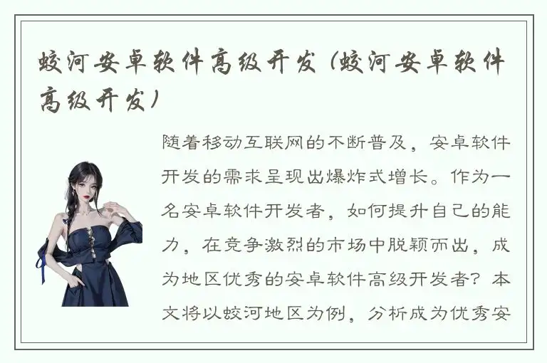 蛟河安卓软件高级开发 (蛟河安卓软件高级开发)