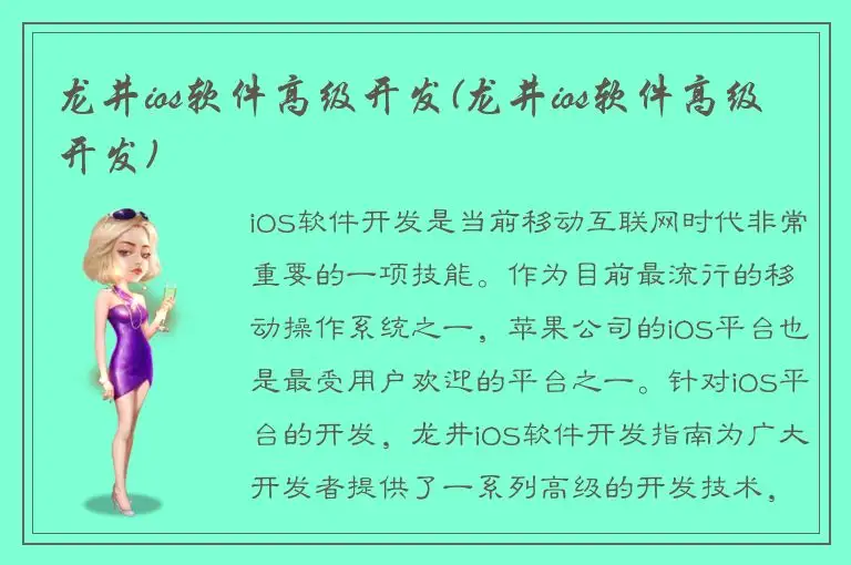龙井ios软件高级开发(龙井ios软件高级开发)