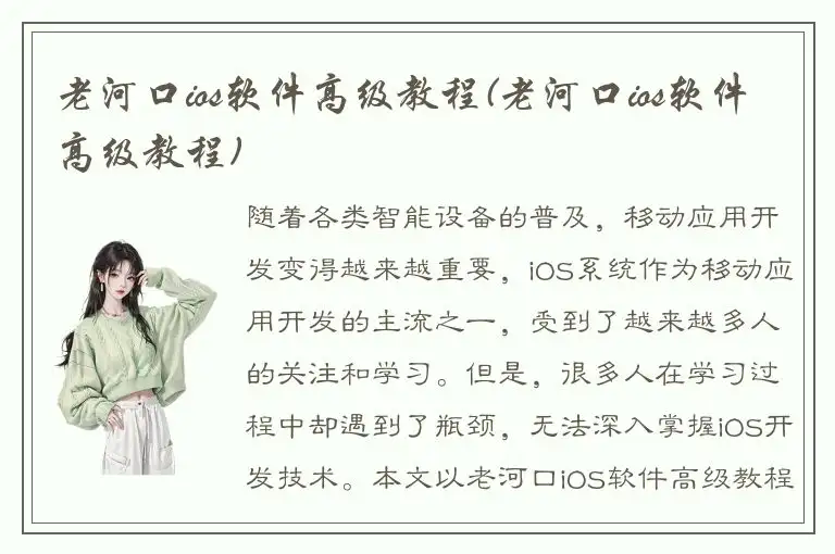 老河口ios软件高级教程(老河口ios软件高级教程)