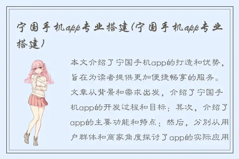 宁国手机app专业搭建(宁国手机app专业搭建)
