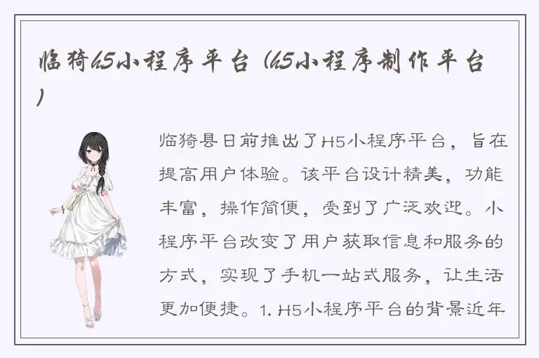 临猗h5小程序平台 (h5小程序制作平台)