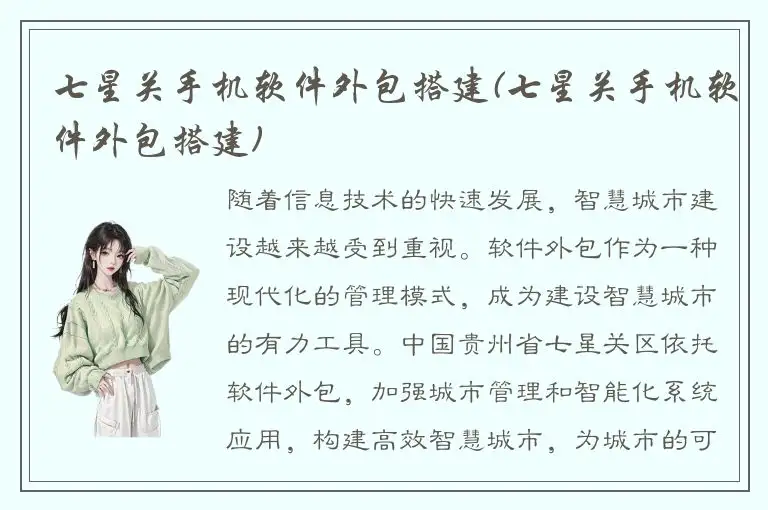 七星关手机软件外包搭建(七星关手机软件外包搭建)
