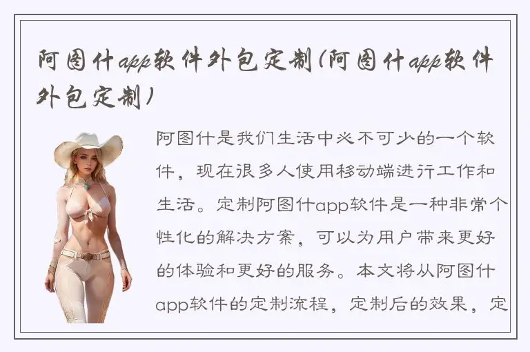 阿图什app软件外包定制(阿图什app软件外包定制)