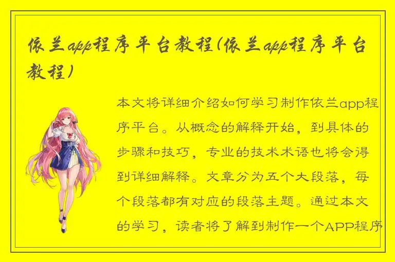 依兰app程序平台教程(依兰app程序平台教程)