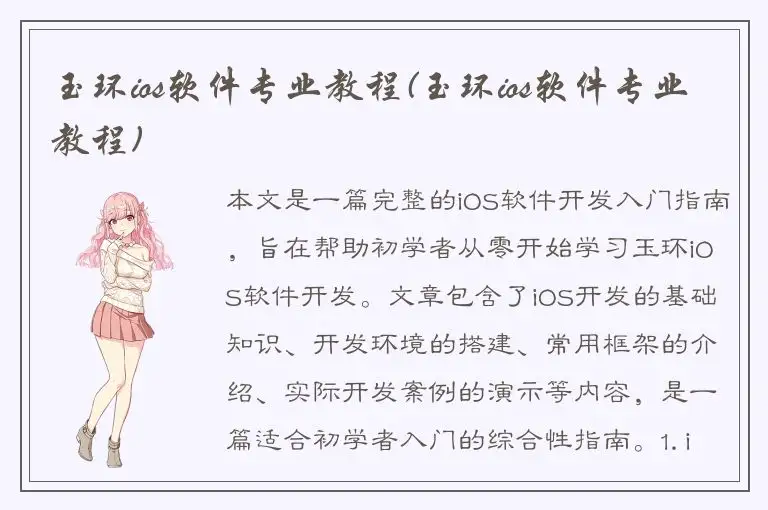 玉环ios软件专业教程(玉环ios软件专业教程)