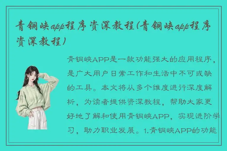 青铜峡app程序资深教程(青铜峡app程序资深教程)