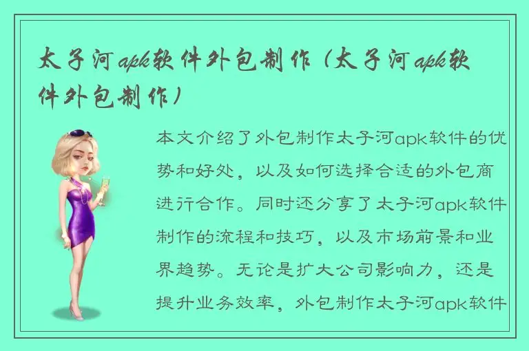 太子河apk软件外包制作 (太子河apk软件外包制作)