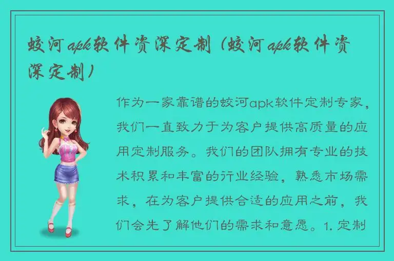 蛟河apk软件资深定制 (蛟河apk软件资深定制)
