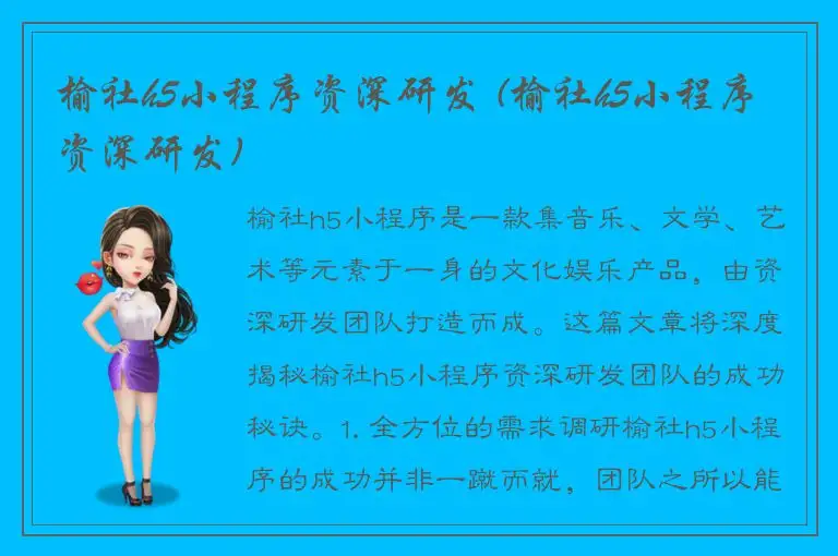 榆社h5小程序资深研发 (榆社h5小程序资深研发)