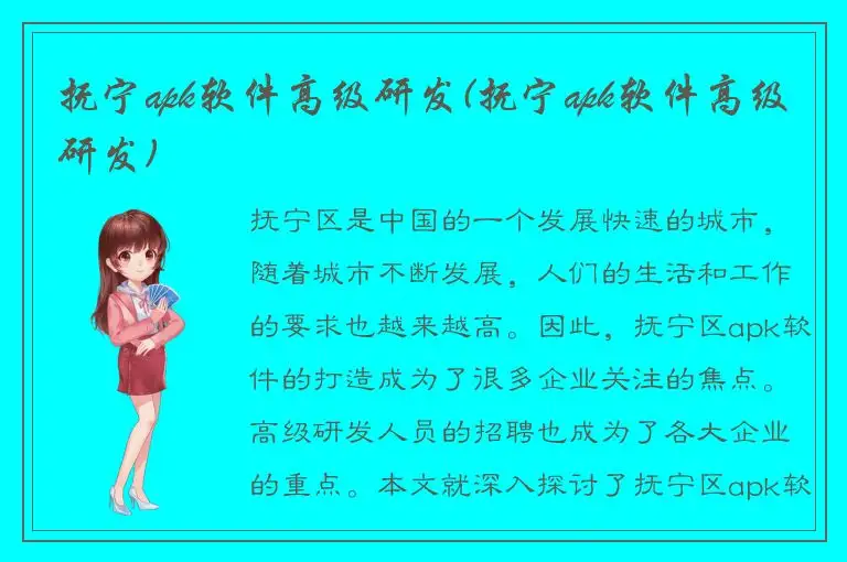抚宁apk软件高级研发(抚宁apk软件高级研发)